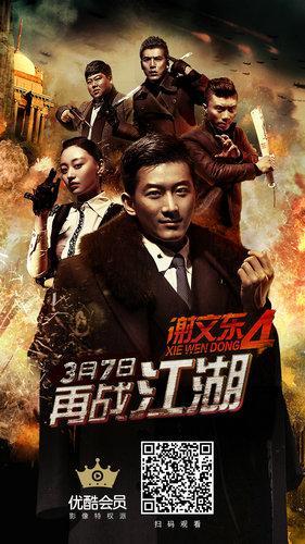 謝文東5電視劇全集免費(fèi)觀看，探索熱血江湖的無(wú)限魅力，謝文東5全集免費(fèi)觀看，熱血江湖的魅力探索
