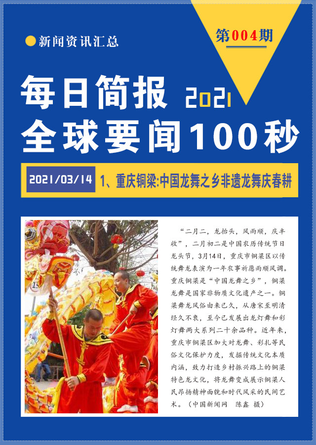 每天新聞早報(bào)，100秒讀懂世界，每日新聞早報(bào)，100秒速讀全球資訊