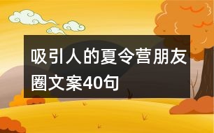 軍事夏令營朋友圈文案精選，軍事夏令營精彩瞬間，朋友圈分享來襲