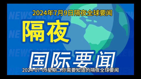 國外熱點新聞最新報道，全球動態(tài)一網打盡，全球熱點新聞速遞，全球動態(tài)一網打盡