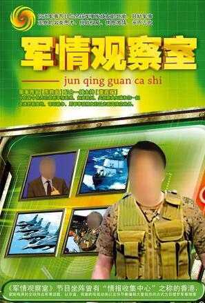 軍情觀察室在線免費觀看，最新軍事動態(tài)盡收眼底，軍情觀察室，在線免費觀看最新軍事動態(tài)全解析
