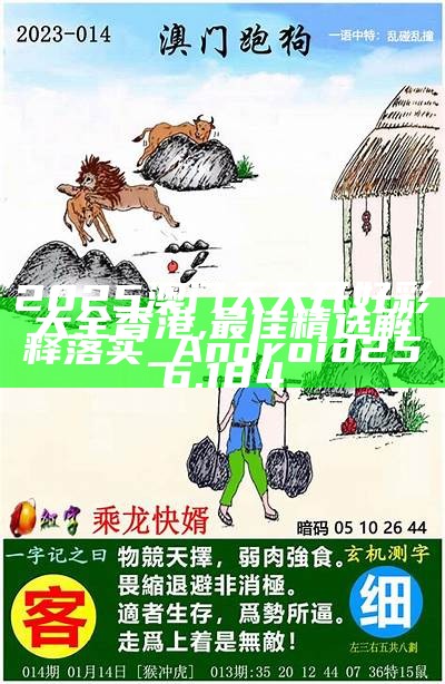 2025新澳天天免費(fèi)資料大揭秘，揭秘2025新澳天天免費(fèi)資料大解密