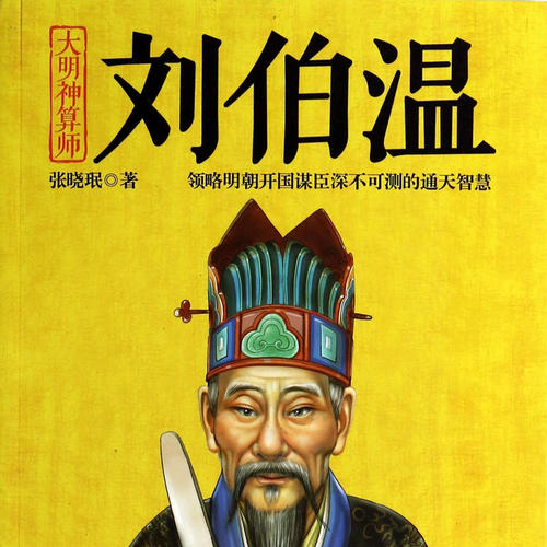 揭秘劉伯溫一肖的真實身份，歷史傳說中的神秘面紗，劉伯溫真實身份揭秘，歷史傳說中的神秘面紗背后