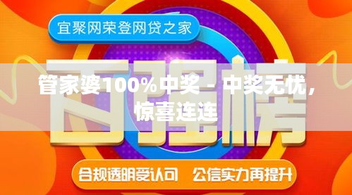 揭秘管家婆彩票中獎秘籍，100%中獎的奧秘，揭秘彩票中獎秘籍，管家婆彩票的奧秘與成功之道