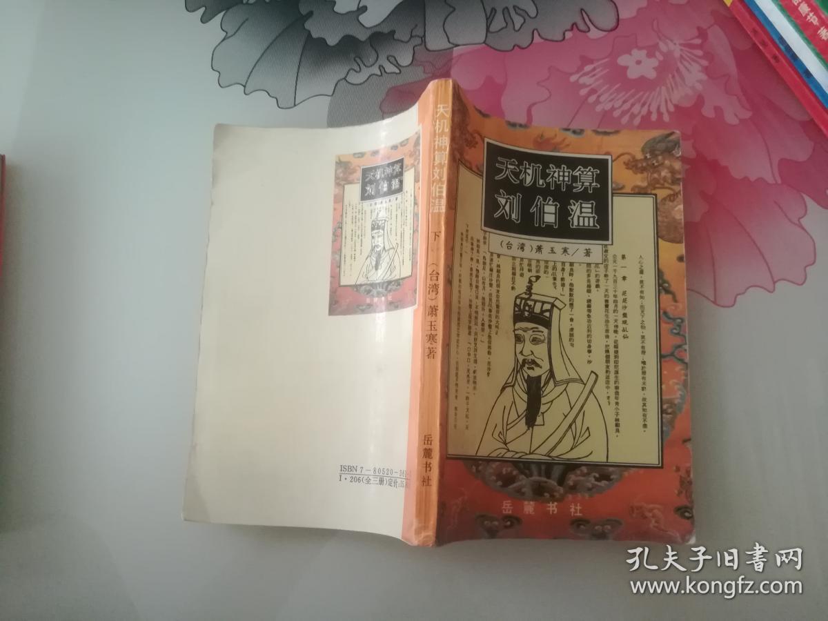 揭秘劉伯溫，一肖中特天之奧秘，劉伯溫揭秘，生肖中的天機奧秘
