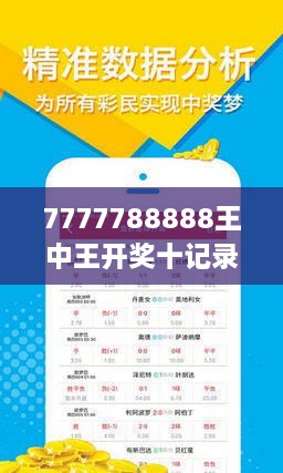 揭秘7777788888王中王開(kāi)獎(jiǎng)十記，全方位解讀與SEO優(yōu)化策略，全方位解讀與SEO優(yōu)化策略，揭秘777778王中王開(kāi)獎(jiǎng)十記攻略