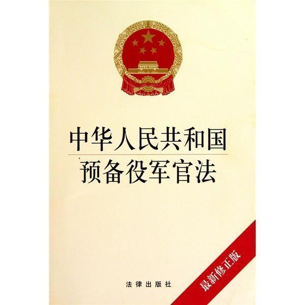 預(yù)備役軍官法，塑造未來軍事領(lǐng)袖的基石，預(yù)備役軍官法，塑造未來軍事領(lǐng)袖的基石基石