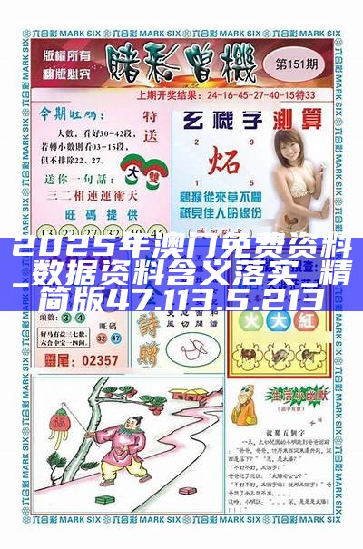 探索澳門未來，2025新澳門精準(zhǔn)正版免費(fèi)掛牌圖展望，澳門未來展望，探索新澳門精準(zhǔn)正版掛牌圖（2025年展望）