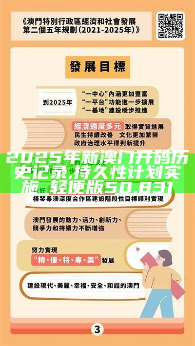 探索未來的新澳門，走向繁榮與進步的藍(lán)圖（到2025年），澳門未來藍(lán)圖，邁向繁榮與進步的探索（至2025年）