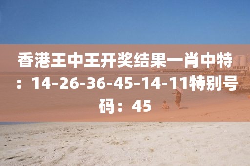 王中王一肖牛特開獎結果——深度分析與預測，王中王一肖牛特開獎結果深度解析與預測報告