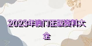 2025年正版資料大全完整版，一站式獲取所有你需要的知識資源，2025年正版資料大全，一站式獲取全面知識資源