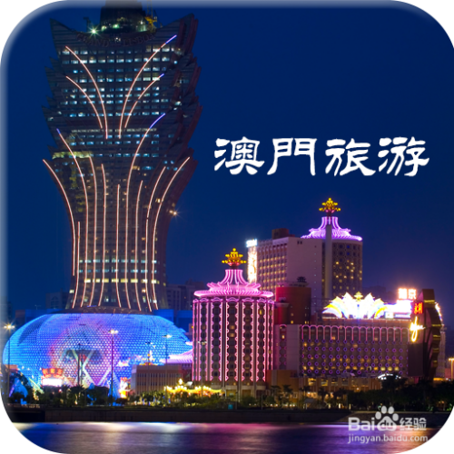 澳門最精準免費資料大全，旅游景點詳解，澳門最全免費資料大全及旅游景點詳解