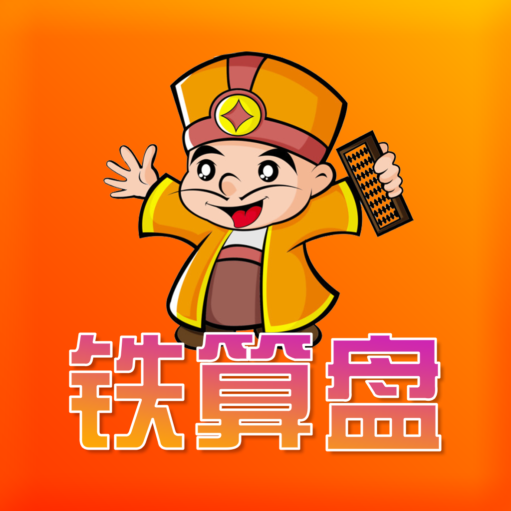 鐵算算盤(pán)4887app下載，一站式財(cái)務(wù)管理解決方案，鐵算算盤(pán)4887app下載，一站式財(cái)務(wù)管理解決方案平臺(tái)